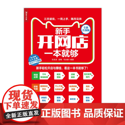 新手开网店一本就够 全新升级版 张发凌 人民邮电出版社 正版书籍