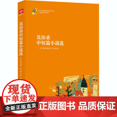 莫泊桑中短篇小说选(法)莫泊桑 著 李玉民 译WX