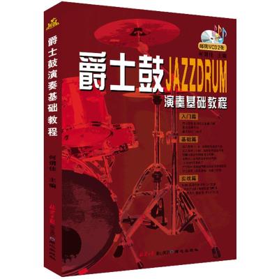 爵士鼓JAZZORUM演奏基础教程