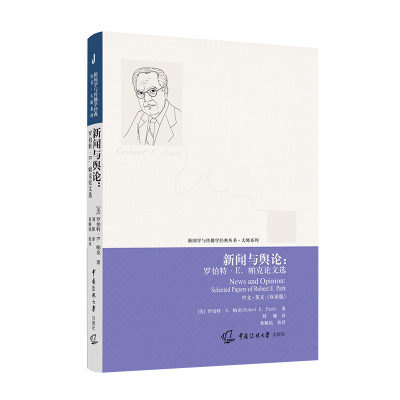 新闻与舆论:罗伯特·E.帕克论文选 中文·英文(双语版)