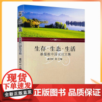 正版 生存 生态 生活 基督教中国化论文集 潘兴旺主编 宗教文化出版社