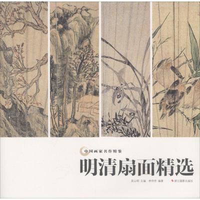 明清扇面精选