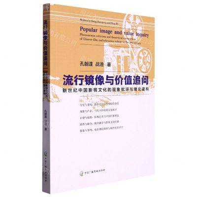 [N]流行镜像与价值追问(新世纪中国影视文化的现象批评与理论建构)-9787504385826
