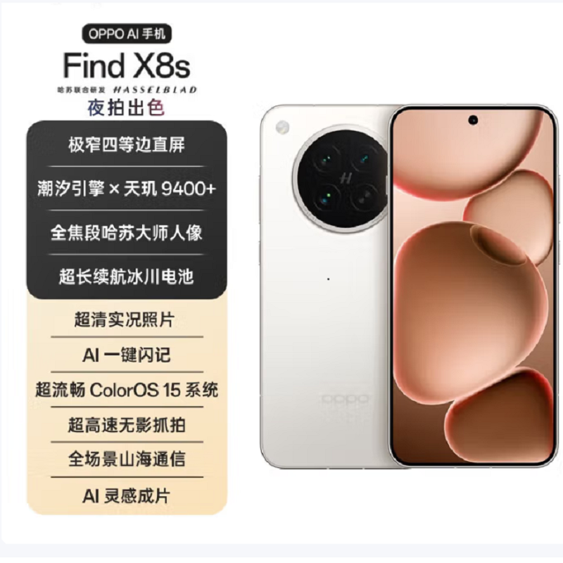OPPO Find X8s 月光白12GB+256GB 天玑9400+芯 哈苏人像 5700毫安大电池 80W快充 AI 5G手机