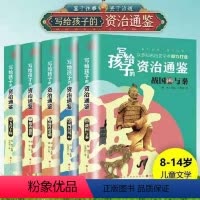 [正版]写给孩子的资治通鉴