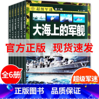 超级军迷第二辑6册 [正版]儿童武器百科彩图版超级军迷系列第二辑全套6册 大海上的军舰潜艇武器军事武器图鉴大百科特种兵学
