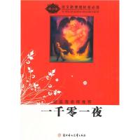 正版新书]一千零一夜赵春香 著9787538534559