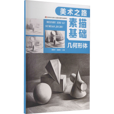 醉染图书素描基础 几何形体9787557553180