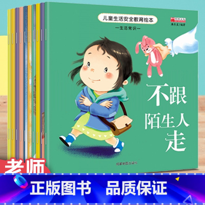 [常规本10册]安全教育绘本 [正版]老师 幼儿园绘本阅读儿童情绪管理与性格培养10册3–6岁幼儿反霸凌启蒙逆商教育睡前