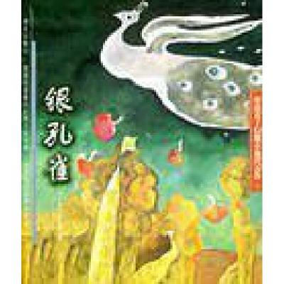 正版新书]银孔雀:安房直子幻想小说代表作⑤[日]安房直子 著;