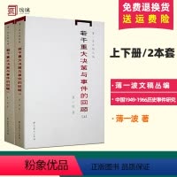 [正版] 若干重大决策与事件的回顾 上下册2本套 中国1949-1966历史事件研究 中共党史出版社 文稿丛编 中国历