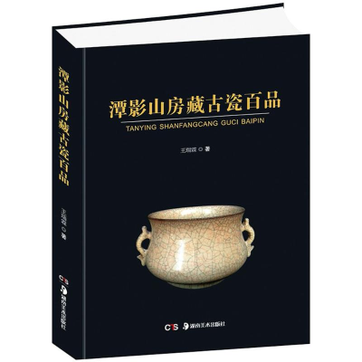 醉染图书潭影山房藏古瓷百品9787535680051