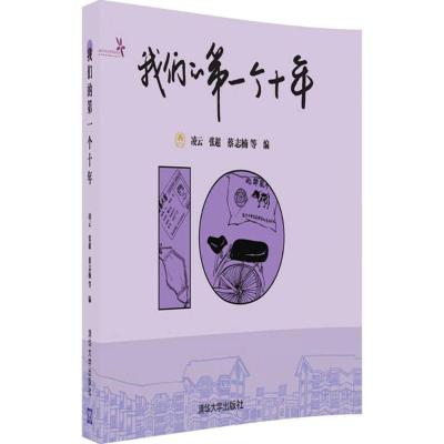 正版新书]我们的第一个十年凌云9787302499657