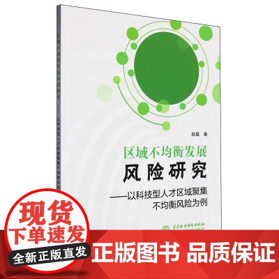 区域不均衡发展风险研究:以科技型人才区域聚集不均衡风险为