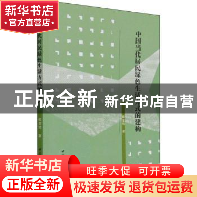 正版 中国当代居民绿色生活方式的构建 张斐男 中国社会科学出版
