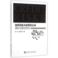 正版新书]信用风险与异质性企业国际化路径研究梁振978751415998