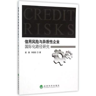 正版新书]信用风险与异质性企业国际化路径研究梁振978751415998