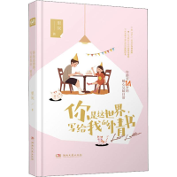 正版新书]你是这世界,写给我的情书里灰(中南天使)97875404869