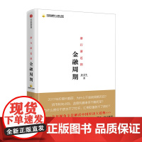 渐行渐近的金融周期 彭文生 著 为什么房价不跌去不了杠杆 经济读物 金融周期 经济趋势 中信出版社图书 书 正版书籍ZX