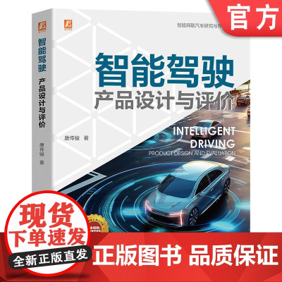 智能驾驶 产品设计与评价 唐传骏 汽车 人工智能 智慧交通 设计 操作系统 辅助驾驶 产品 用户体验 要素 机