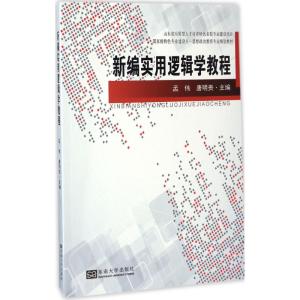 新编实用逻辑学教程