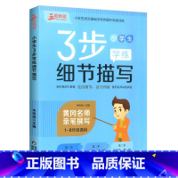 细节描写 小学通用 [正版]三步作文小学生3步学练成语关联词语细节描写修辞方法小学语文1-6年级通用作文书写作指导书小学