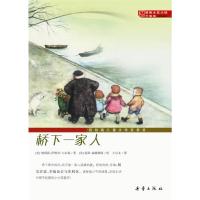 正版新书]国际大奖小说(升级版)--桥下一家人[美]纳塔莉·萨维