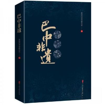 正版新书]巴中非遗政协巴中市委员会 编9787520546287