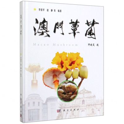 [N]澳门蕈菌(精)-9787030630193