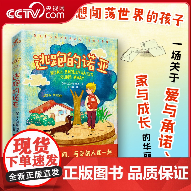[央视网]逃跑的诺亚 写给所有梦想闯荡世界的孩子 爱尔兰年度童书奖 穿条纹睡衣的男孩感动之作 青少年读物 XF