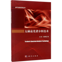 音像太赫兹光谱分析技术赵昆,詹洪磊 著