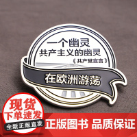 一个幽灵名言金属徽章 5.5*6.7cm 编译文创 共产党宣言名言 锌合金 小众文艺高端艺术帆布包饰品装饰礼品通勤马克