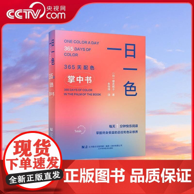 [央视网]一日一色 365天配色掌中书 樱井辉子著 颜色使用场合搭配技巧书籍 LN