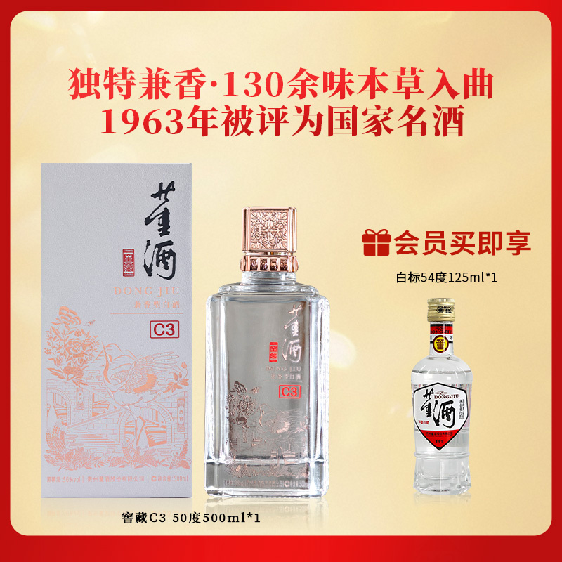 董酒[宴席用酒] 窖藏C3 兼香型白酒 双曲双窖 纯粮固态 50度 500ml 1瓶 单瓶装
