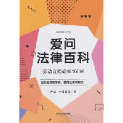 正版新书]爱问法律百科:劳动合同必知160问严威,申屠良瑜97875
