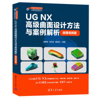 正版新书]UG NX高级曲面设计方法与案例解析(微课视频版)赵勇