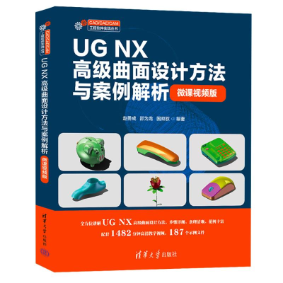 正版新书]UG NX高级曲面设计方法与案例解析(微课视频版)赵勇