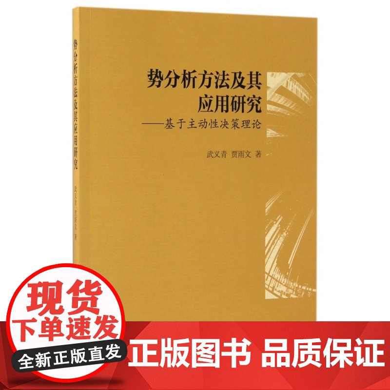 势分析方法及其应用研究--基于主动性决策理论
