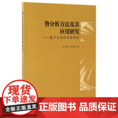 势分析方法及其应用研究--基于主动性决策理论