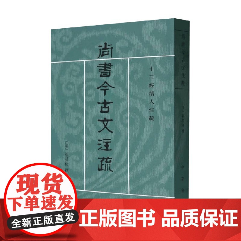 尚书今古文注疏 孙星衍 著 国学古籍