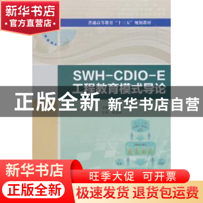 正版 SWH-CDIO-E工程教育模式导论 方荣//万军 水利水电出版社 97