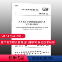 [正版]优惠标准规范 GB51354-2019 城市地下综合管廊运行维护及安全技术标准