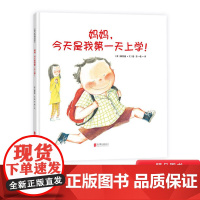 妈妈,今天是我第一天上学!硬壳精装绘本适合3-4-5岁幼儿启蒙早教认知图画书睡前阅读系列天略童书馆正版童书