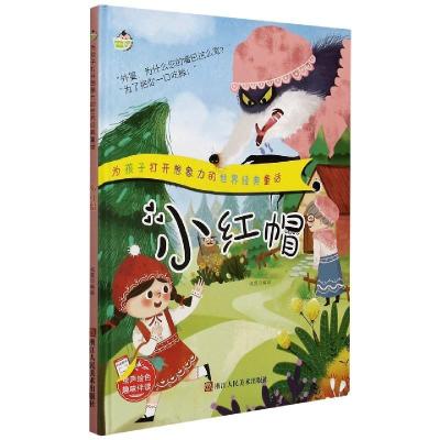 正版新书]为孩子打开想象力的世界经典童话:小红帽赵霞 著97875