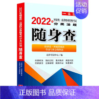 [正版]经济法环境资源法劳动与社会保障法/2022年国家法律职业资格考试分类法规随身查