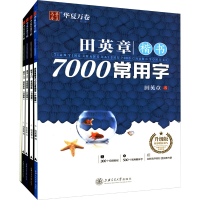 音像楷书入门 升级版(全7册)田英章