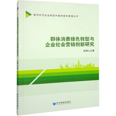 群体消费绿色转型与企业社会营销创新研究