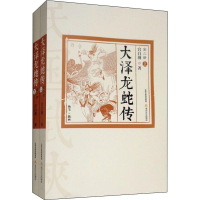 醉染图书大泽龙蛇传(2册)9787537857277