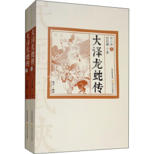 醉染图书大泽龙蛇传(2册)9787537857277
