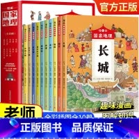 [全10册]漫画国家地理 [正版]漫画中国国家地理绘本全10册故宫长城西湖圆明园小学生课外阅读科普绘本写给儿童的中国地理